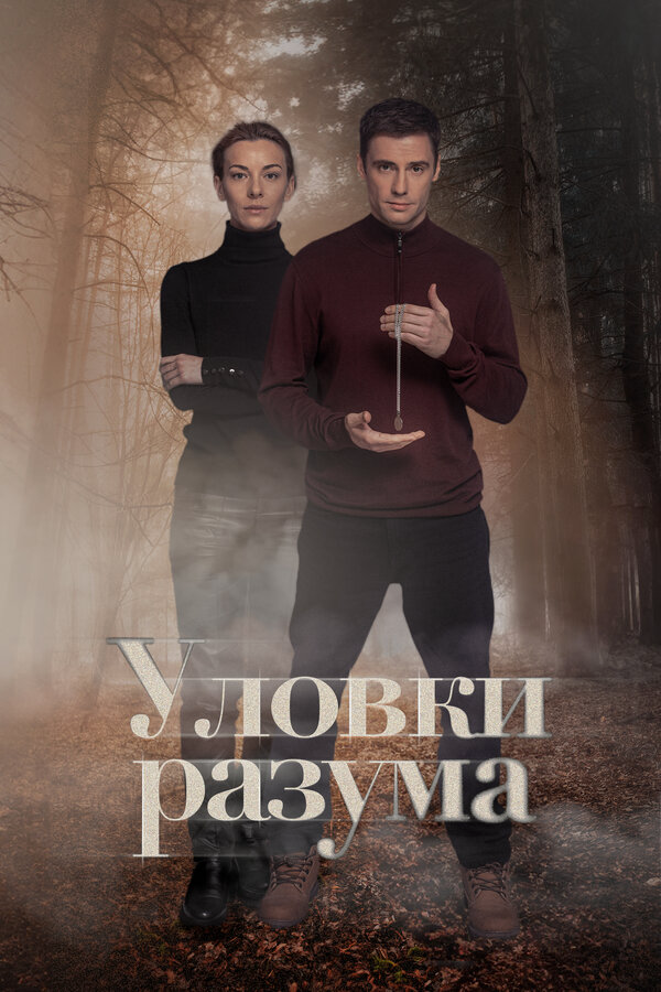 Уловки разума - постер